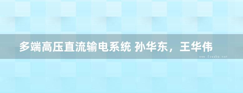 多端高压直流输电系统 孙华东，王华伟，林伟芳 等 (2015版)